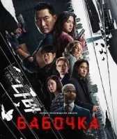 Бабочка